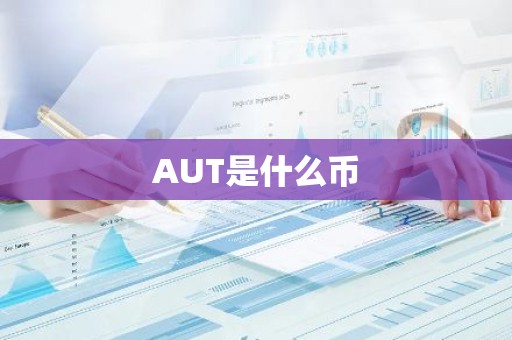 AUT是什么币