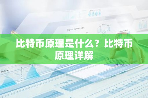 比特币原理是什么？比特币原理详解