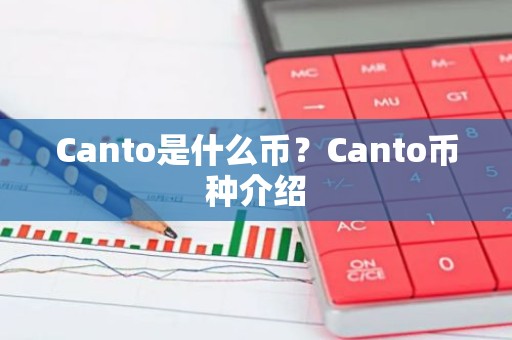 Canto是什么币？Canto币种介绍