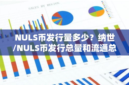 NULS币发行量多少？纳世/NULS币发行总量和流通总量介绍