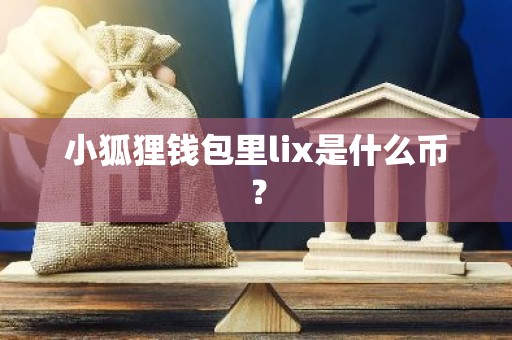 小狐狸钱包里lix是什么币？