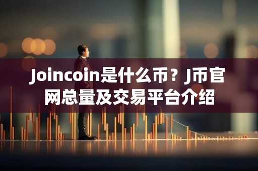 Joincoin是什么币？J币官网总量及交易平台介绍