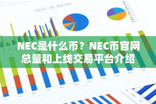 NEC是什么币？NEC币官网总量和上线交易平台介绍
