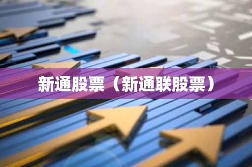 新通股票（新通联股票）