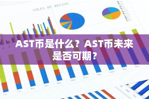 AST币是什么？AST币未来是否可期？