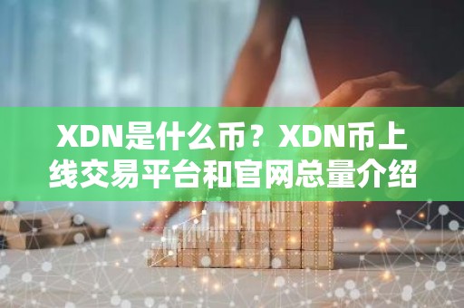 XDN是什么币？XDN币上线交易平台和官网总量介绍