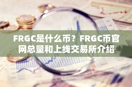 FRGC是什么币？FRGC币官网总量和上线交易所介绍
