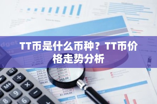 TT币是什么币种？TT币价格走势分析