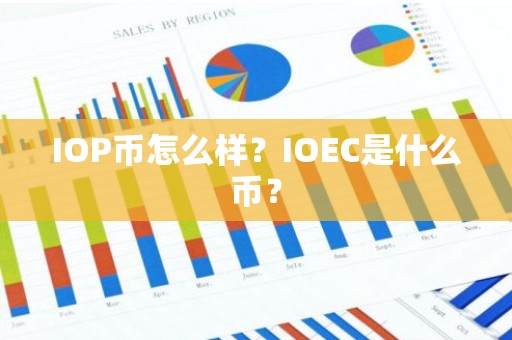 IOP币怎么样？IOEC是什么币？