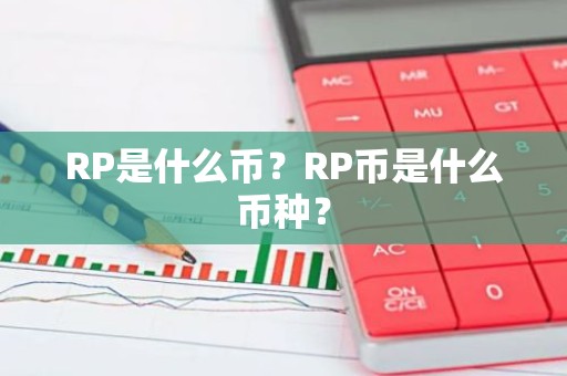 RP是什么币？RP币是什么币种？