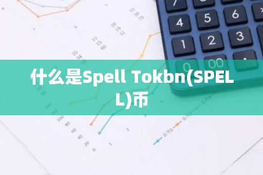 什么是Spell Tokbn(SPELL)币
