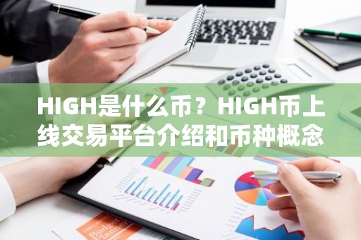 HIGH是什么币？HIGH币上线交易平台介绍和币种概念介绍