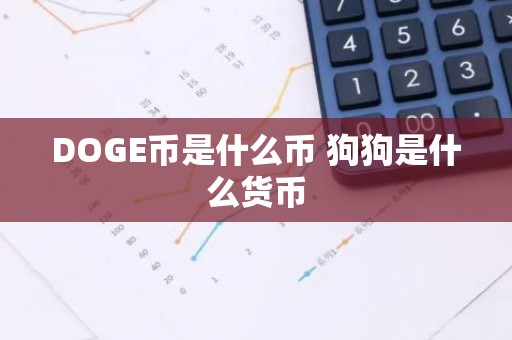 DOGE币是什么币 狗狗是什么货币
