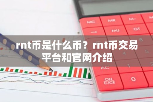 rnt币是什么币？rnt币交易平台和官网介绍