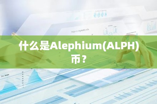 什么是Alephium(ALPH)币？