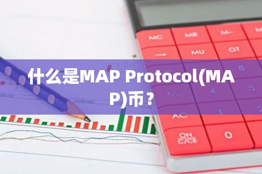 什么是MAP Protocol(MAP)币？