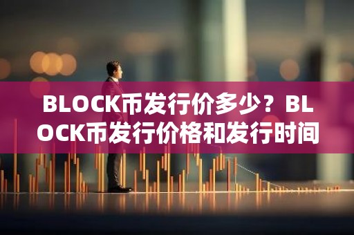 BLOCK币发行价多少？BLOCK币发行价格和发行时间介绍