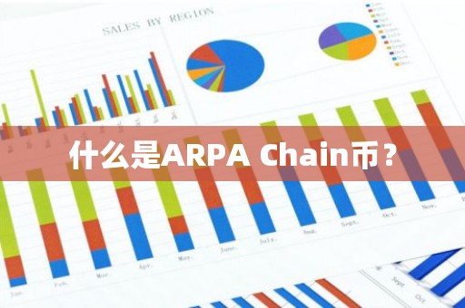 什么是ARPA Chain币？