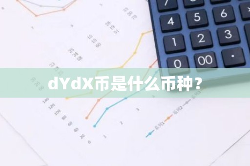 dYdX币是什么币种？
