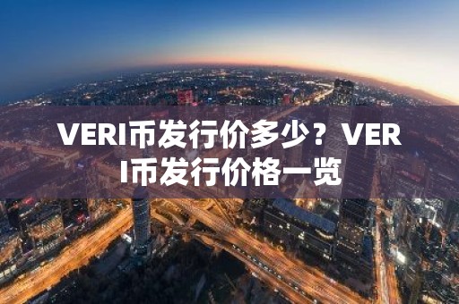VERI币发行价多少？VERI币发行价格一览