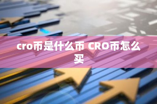cro币是什么币 CRO币怎么买
