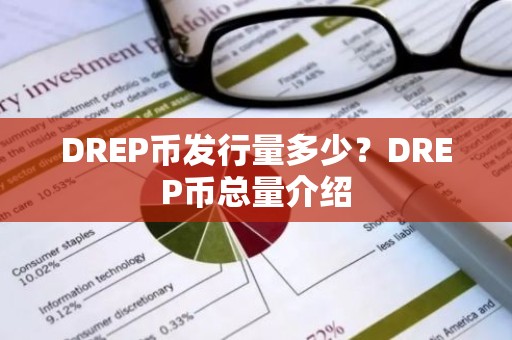DREP币发行量多少？DREP币总量介绍