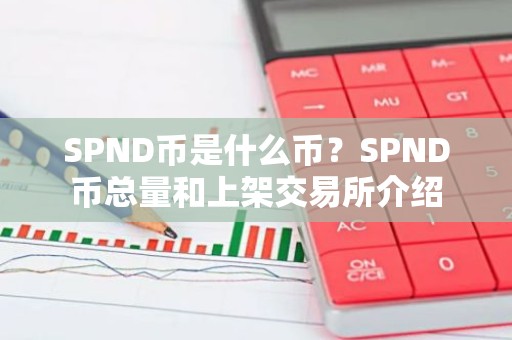 SPND币是什么币？SPND币总量和上架交易所介绍