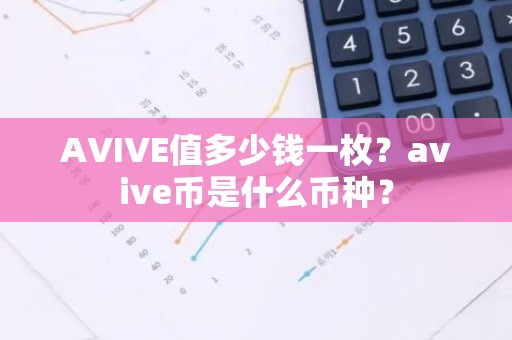 AVIVE值多少钱一枚？avive币是什么币种？