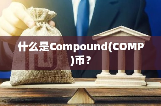 什么是Compound(COMP)币？