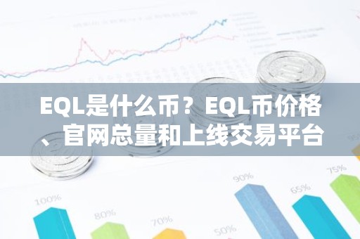 EQL是什么币？EQL币价格、官网总量和上线交易平台介绍