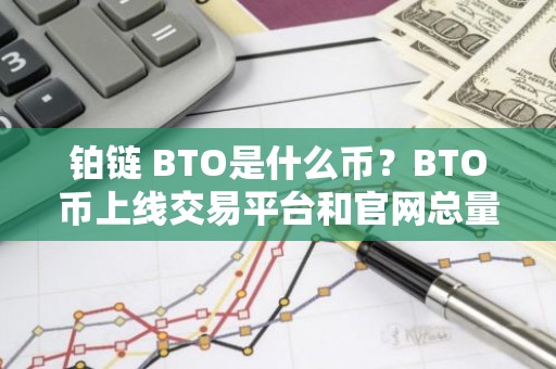 铂链 BTO是什么币？BTO币上线交易平台和官网总量介绍