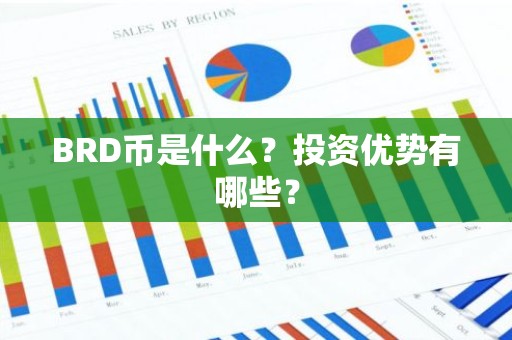 BRD币是什么？投资优势有哪些？