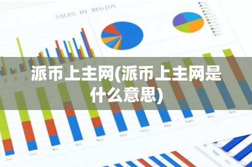 派币上主网(派币上主网是什么意思)