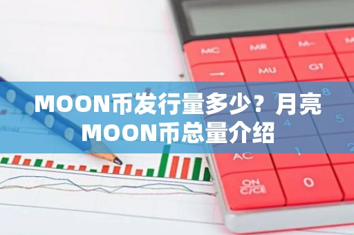 MOON币发行量多少？月亮MOON币总量介绍