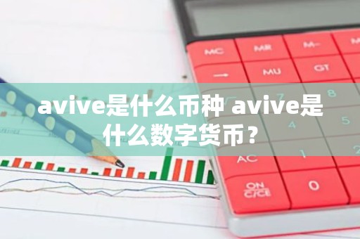 avive是什么币种 avive是什么数字货币？