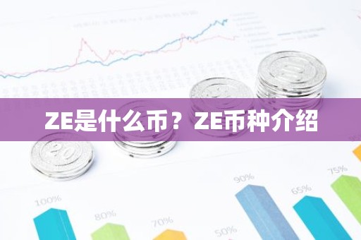 ZE是什么币？ZE币种介绍