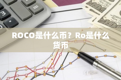 ROCO是什么币？Ro是什么货币