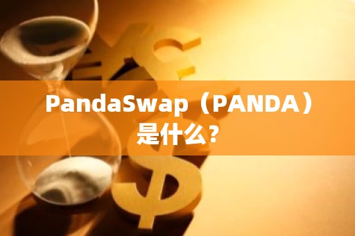 PandaSwap（PANDA）是什么？