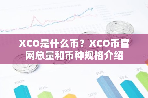 XCO是什么币？XCO币官网总量和币种规格介绍