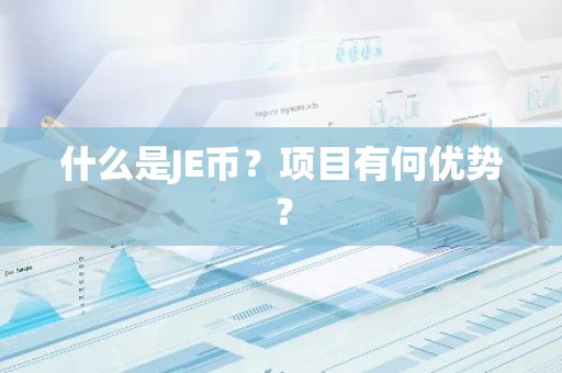 什么是JE币？项目有何优势？