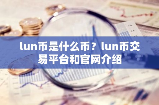 lun币是什么币？lun币交易平台和官网介绍
