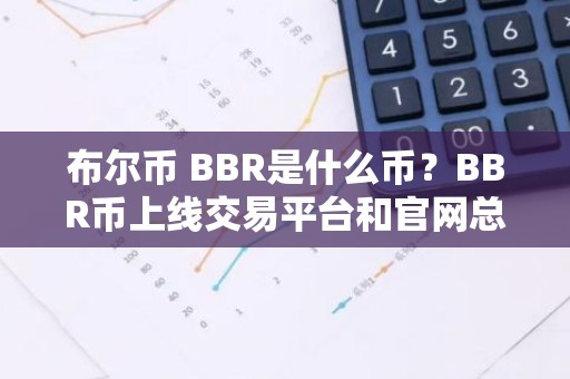 布尔币 BBR是什么币？BBR币上线交易平台和官网总量介绍