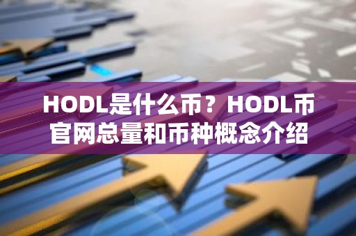 HODL是什么币？HODL币官网总量和币种概念介绍