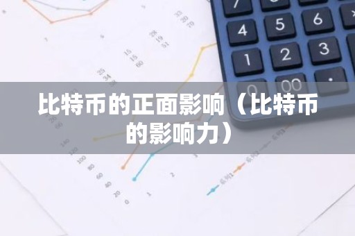 比特币的正面影响（比特币的影响力）