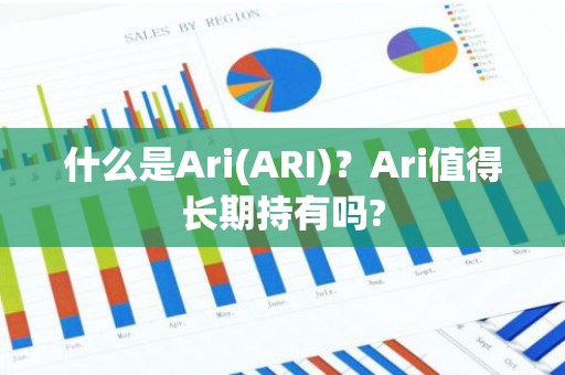 什么是Ari(ARI)？Ari值得长期持有吗?