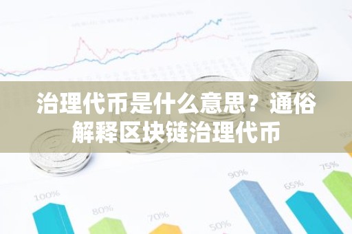 治理代币是什么意思？通俗解释区块链治理代币