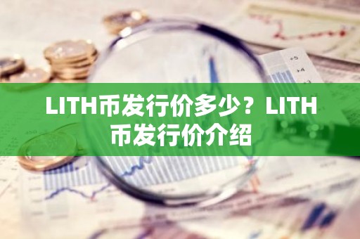 LITH币发行价多少？LITH币发行价介绍