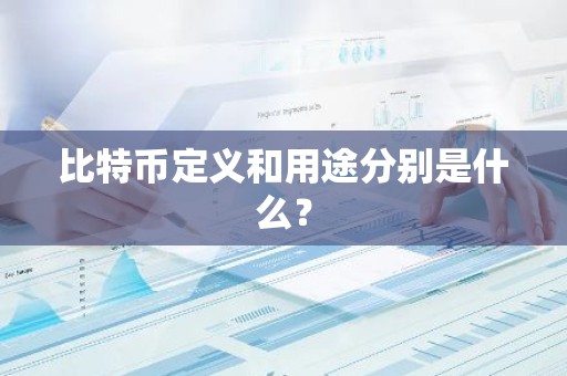 比特币定义和用途分别是什么？