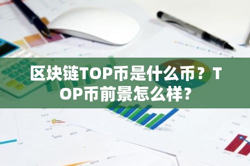 区块链TOP币是什么币？TOP币前景怎么样？