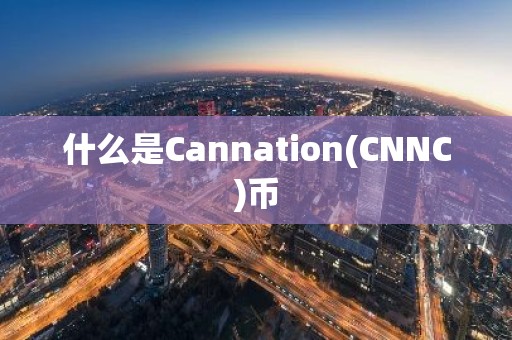 什么是Cannation(CNNC)币